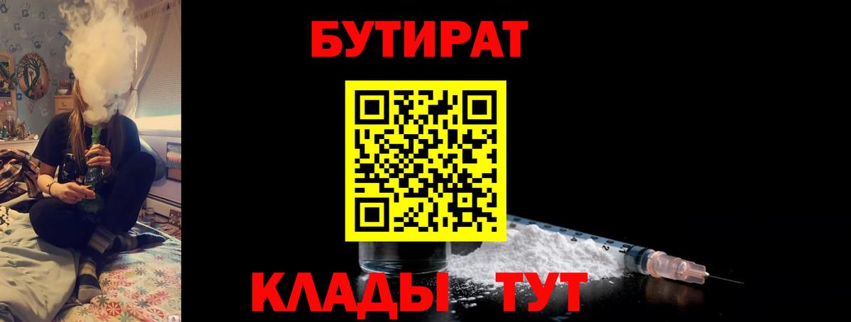 Абакан  БУТИРАТ бутандиол  Вход с VPN 